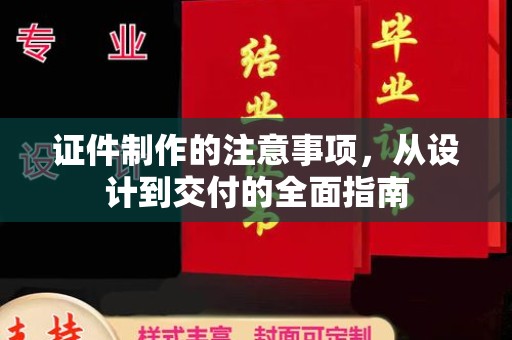 北辰证件制作的注意事项，从设计到交付的全面指南