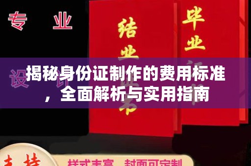 新疆揭秘身份证制作的费用标准，全面解析与实用指南
